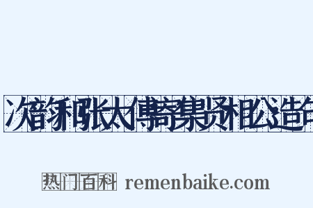 次韵和张太傅寄集贤相公造句是什么意思的图片